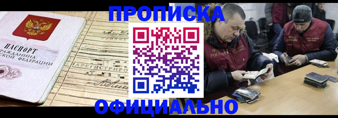 прописка регистрация в Белогорске